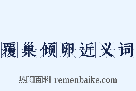 覆巢倾卵近义词是什么意思的图片